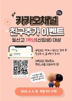 2024 일산고 카톡채널 가입 이벤트(1학년 신입생 대상)