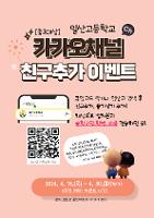 (중3대상) 2024 일산고 카카오톡 채널 가입 이벤트