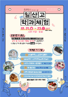 2024 2차 일산고 학과체험교실 신청 안내