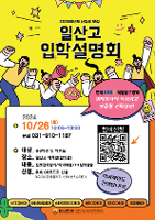 2024 일산고 설명회(미래직업박람회) 신청 안내